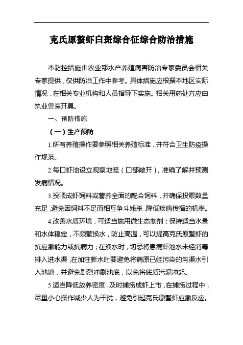 克氏原螯虾白斑综合征综合防治措施