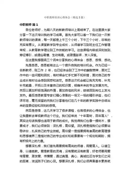 中职教师培训心得体会（精选5篇）