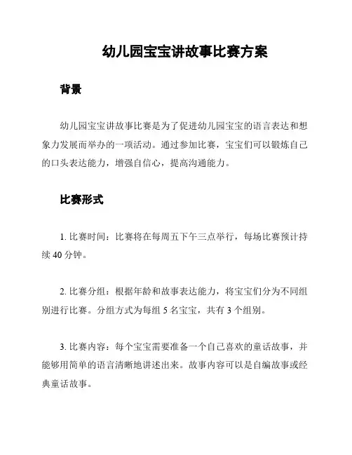 幼儿园宝宝讲故事比赛方案