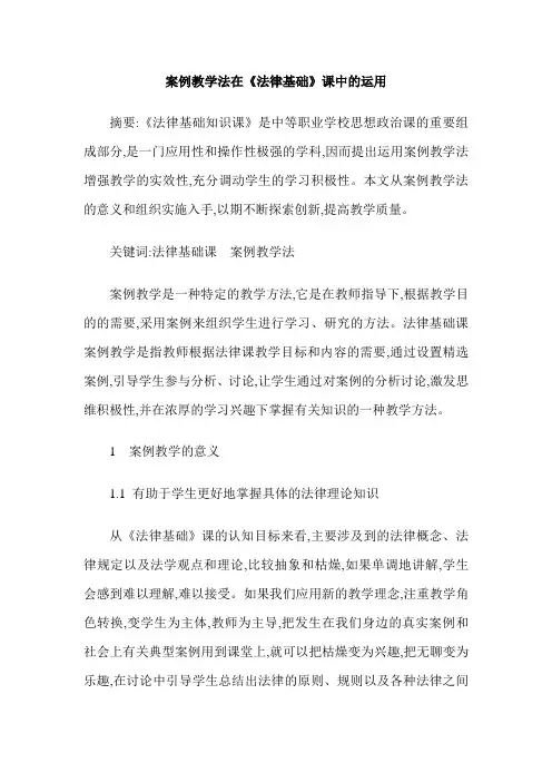 案例教学法在《法律基础》课中的运用