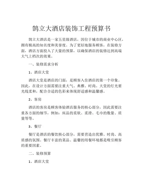 鹄立大酒店装饰工程预算书