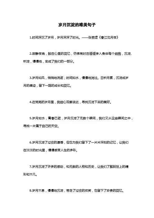 岁月沉淀的唯美句子