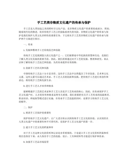 手工艺类非物质文化遗产的传承与保护