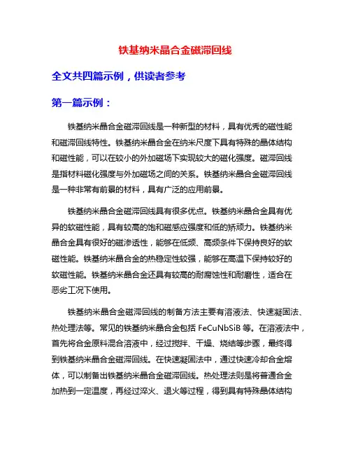 铁基纳米晶合金磁滞回线
