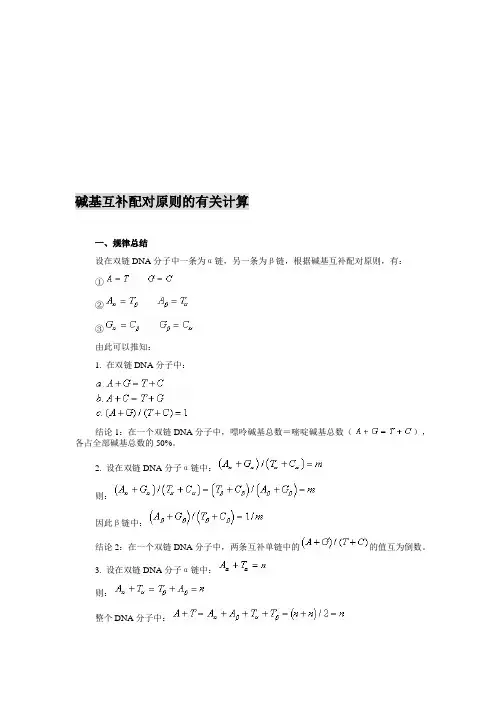 碱基互补配对原则的有关计算