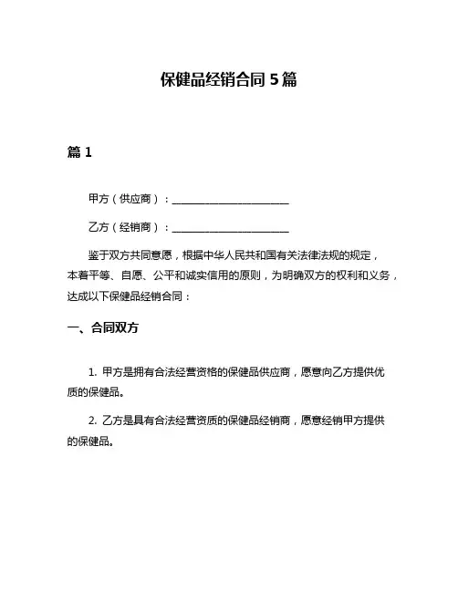保健品经销合同5篇