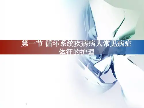 内科护理学《第三章循环系统疾病患者的护理》-第一节 循环系统疾病患者常见症状和体征的护理ppt课件