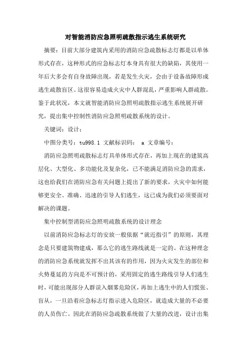 对智能消防应急照明疏散指示逃生系统研究