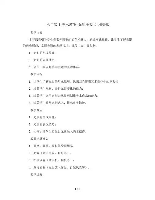 六年级上美术教案-光影变幻5-湘美版