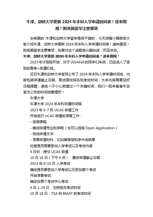 牛津、剑桥大学更新2024年本科入学申请时间表！速来围观！附英国留学注意事项