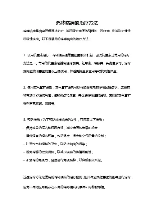 鸡哮喘病的治疗方法