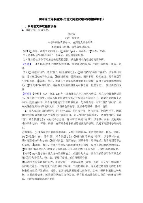 初中语文诗歌鉴赏+文言文阅读试题(有答案和解析)