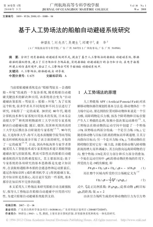 基于人工势场法的船舶自动避碰系统研究_钟碧良