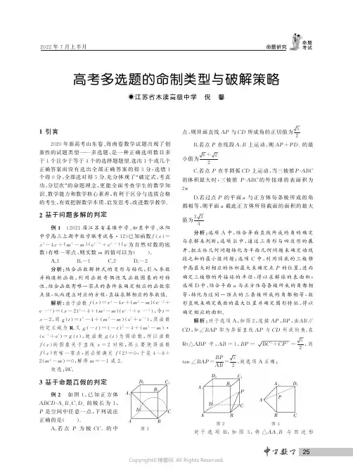 高考多选题的命制类型与破解策略