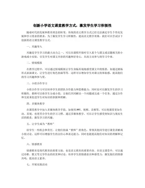 创新小学语文课堂教学方式,激发学生学习积极性