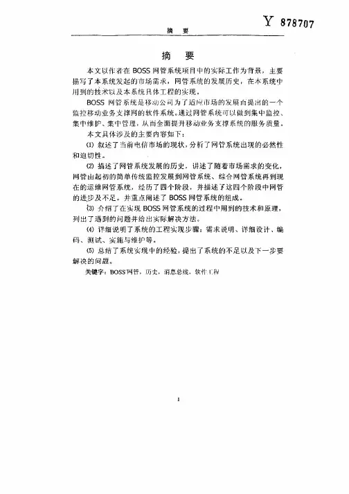 业务支撑网网管系统的设计与实现