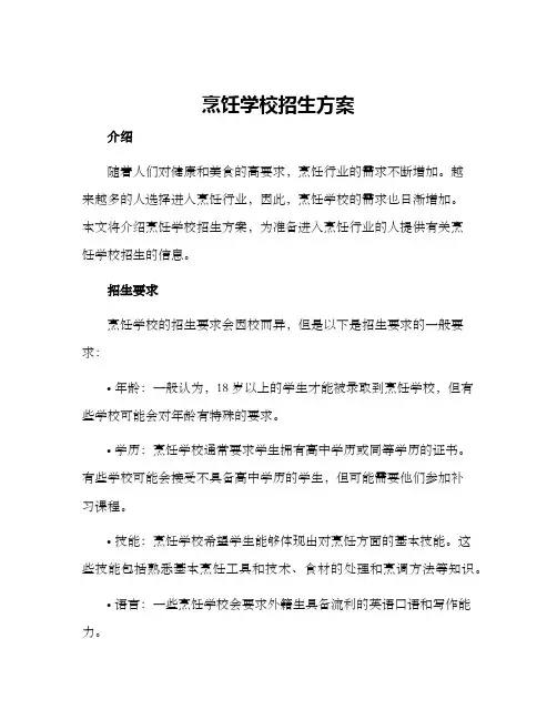 烹饪学校招生方案