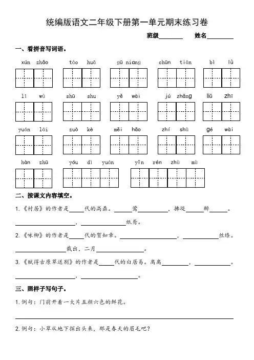 统编版语文二年级下册1—4单元期末复习卷(试卷)(含答案)