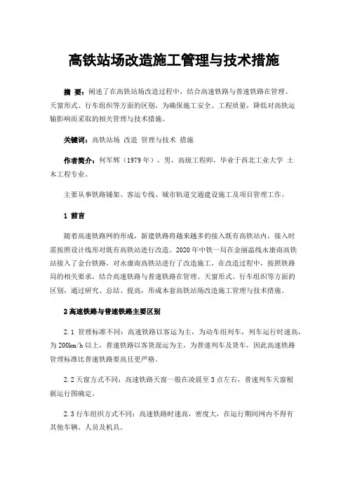 高铁站场改造施工管理与技术措施