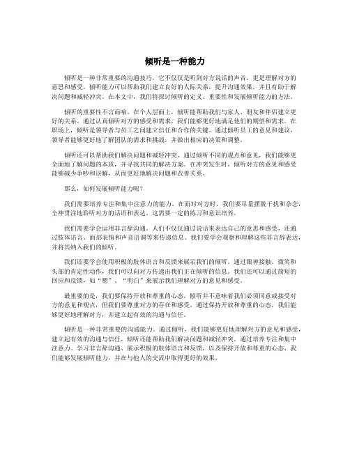 倾听是一种能力