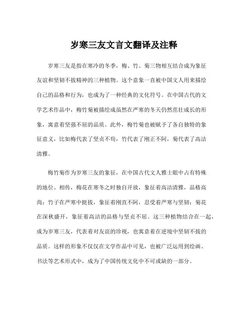 岁寒三友文言文翻译及注释