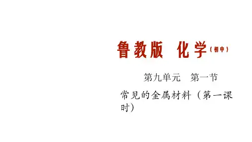常见的金属材料(第一课时)(共37张ppt)