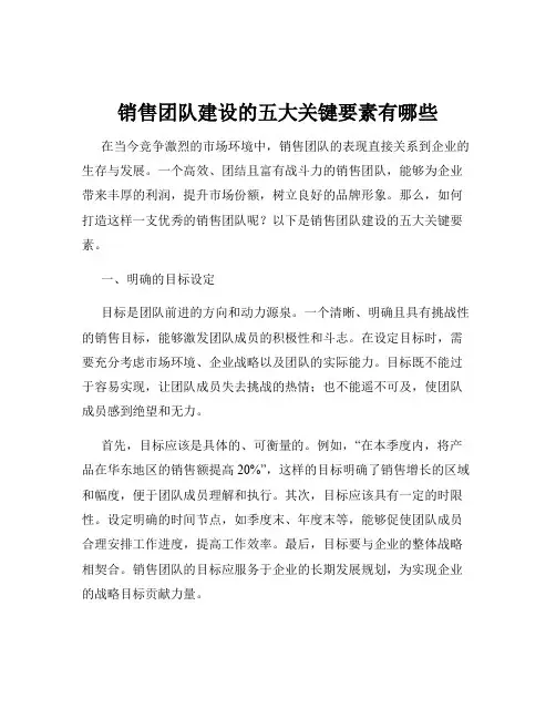 销售团队建设的五大关键要素有哪些