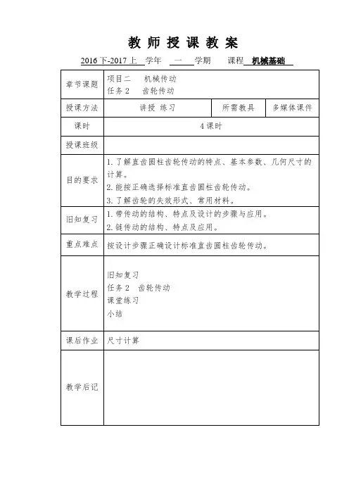 机械基础教案-齿轮传动