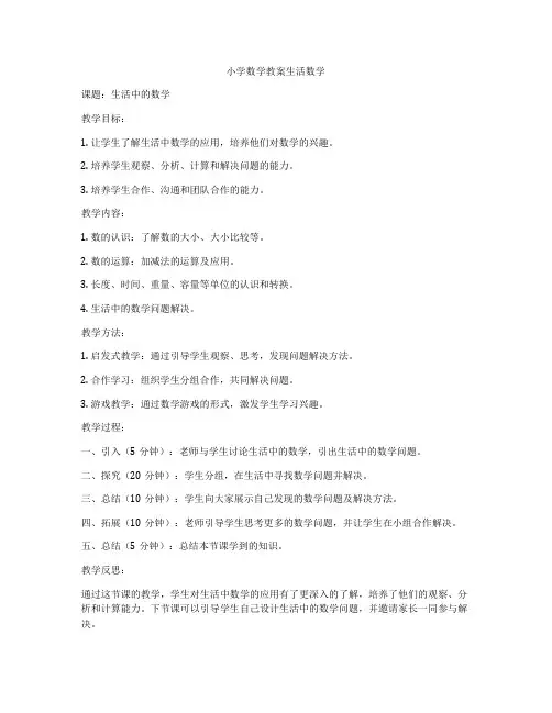 小学数学教案生活数学