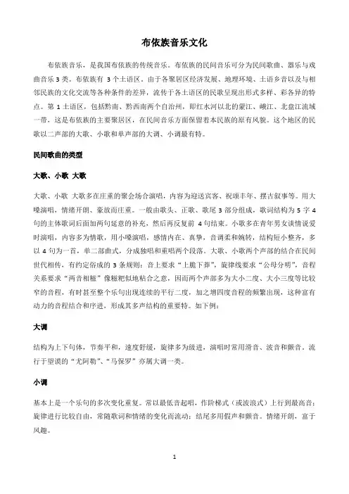 《布依族音乐文化》优秀教学教案