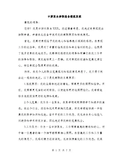 口腔医生辞职报告模板医院（四篇）
