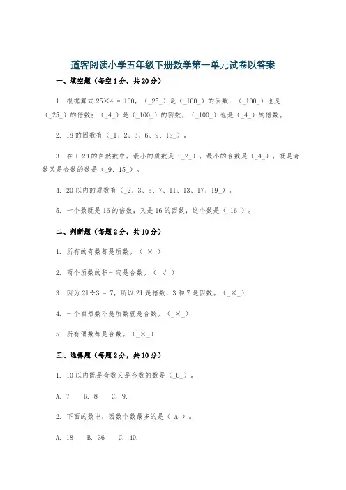 道客阅读小学五年级下册数学第一单元试卷以答案