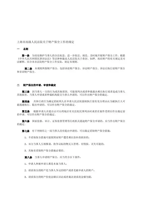 上海高级人民法院关于财产保全工作的规定资料