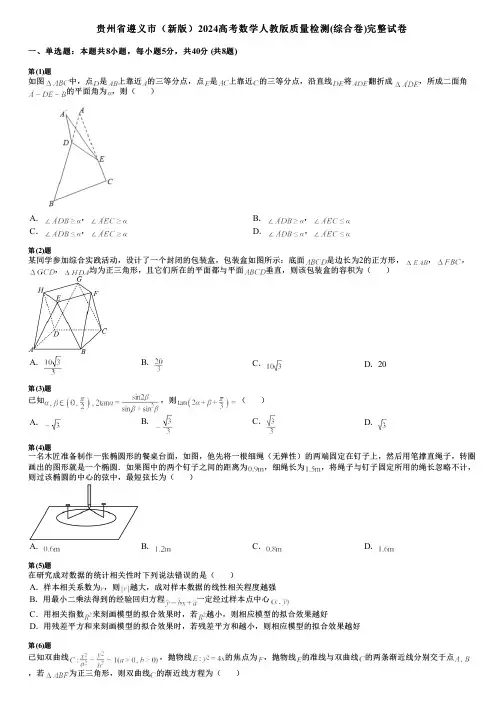 贵州省遵义市(新版)2024高考数学人教版质量检测(综合卷)完整试卷