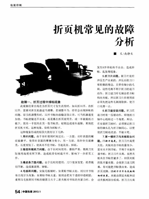 折页机常见的故障分析