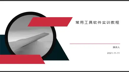 常用工具软件实训教程