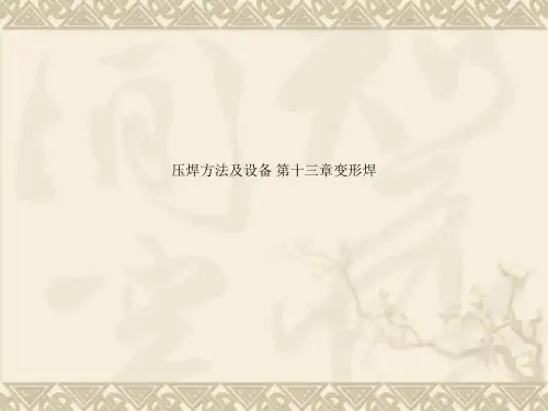 压焊方法及设备 第十三章变形焊