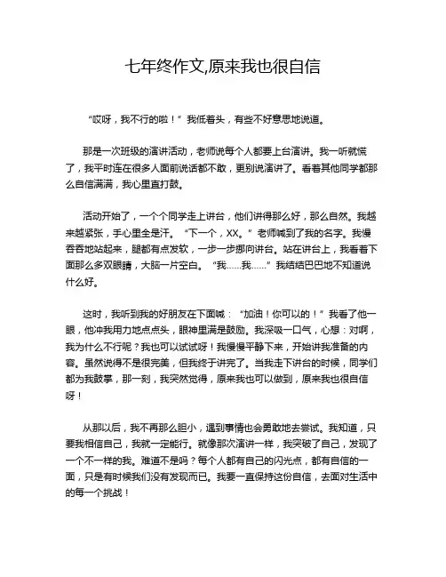 七年终作文,原来我也很自信