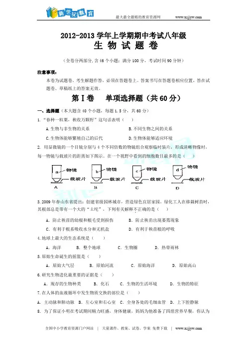 2013秋季期八年级生物科期中试题