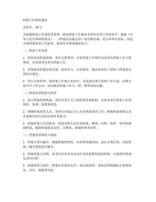 档案工作制度通知范文
