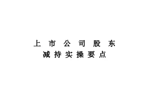 减持上市公司股东减持要点(新规)