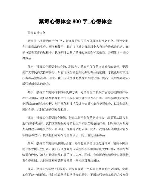 禁毒心得体会800字_心得体会 2
