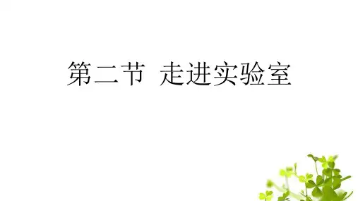 鲁教版八年级物理上册 (走进实验室)走进物理课件
