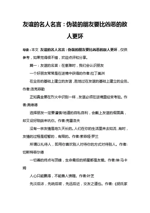 友谊的名人名言：伪装的朋友要比凶恶的敌人更坏