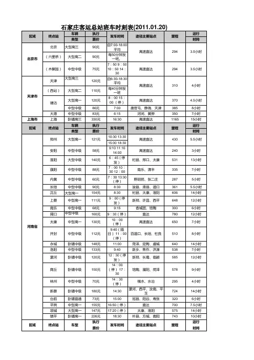 石家庄客运总站班车时刻表