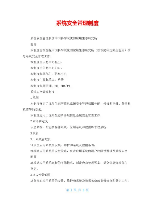 系统安全管理制度