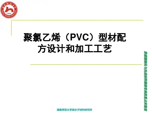 聚氯乙烯(PVC)型材配方设计和加工工艺.pptx