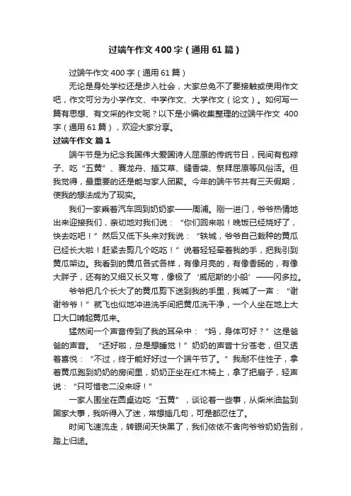 过端午作文400字（通用61篇）