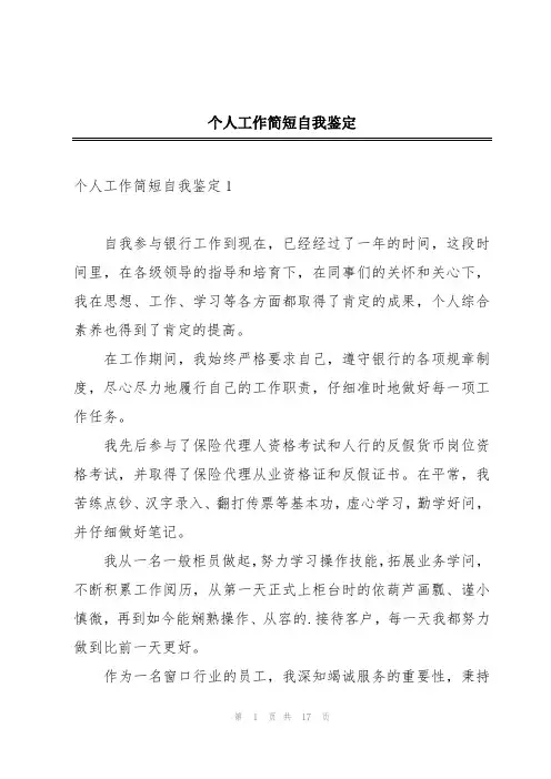 个人工作简短自我鉴定