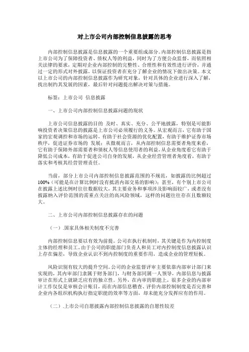 对上市公司内部控制信息披露的思考